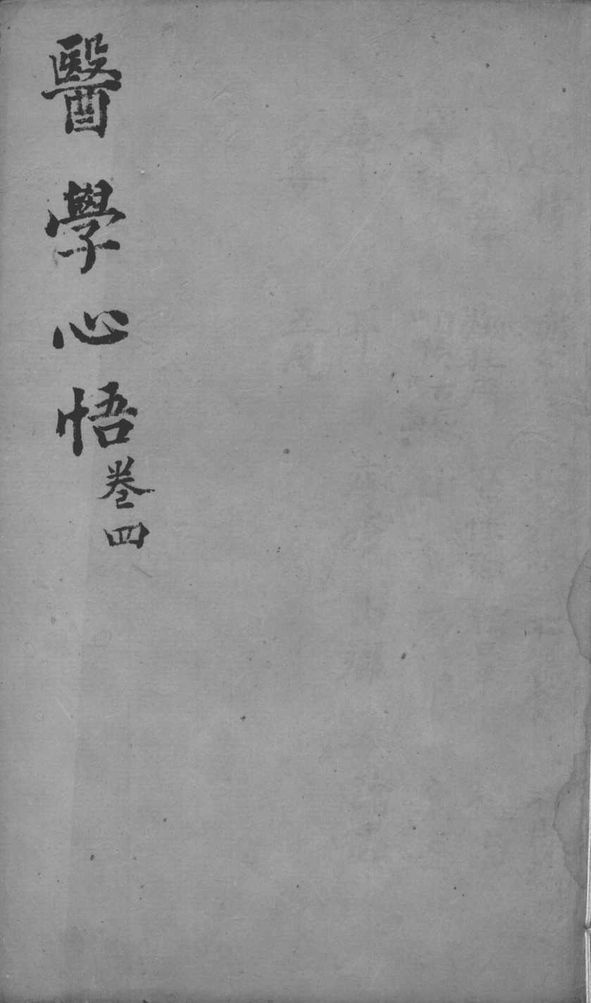 医学心悟  卷4